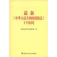 最新〈中華人民共和國消防法〉119問