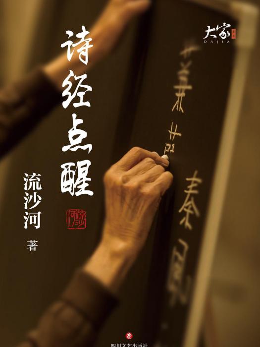 詩經點醒 詩經點醒