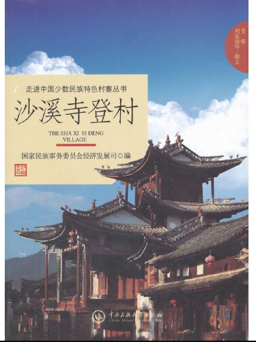 沙溪寺登村 沙溪寺登村