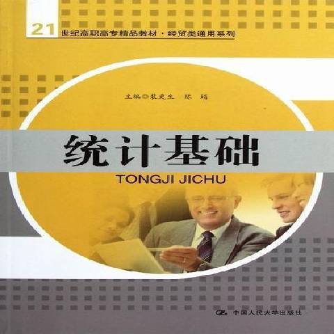 統計基礎(2011年中國人民大學出版社出版的圖書) 統計基礎(2011年中國人民大學出版社出版的圖書)