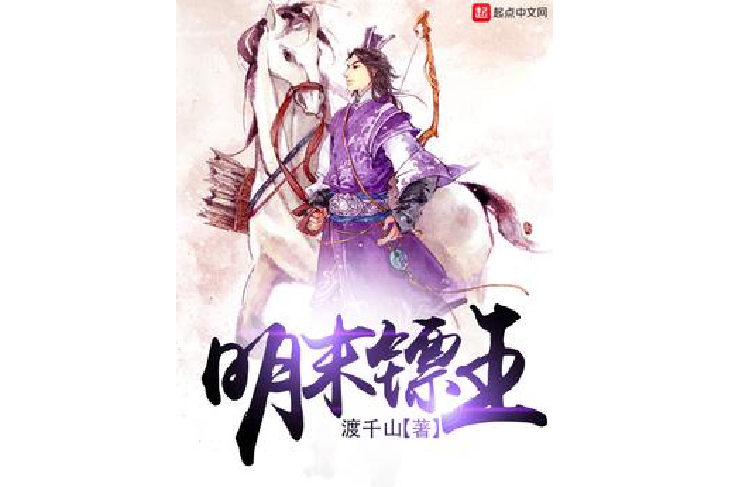 明末鏢王 明末鏢王