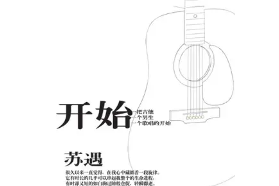 我的歌(蘇遇《開始》專輯中的歌曲) 我的歌(蘇遇《開始》專輯中的歌曲)