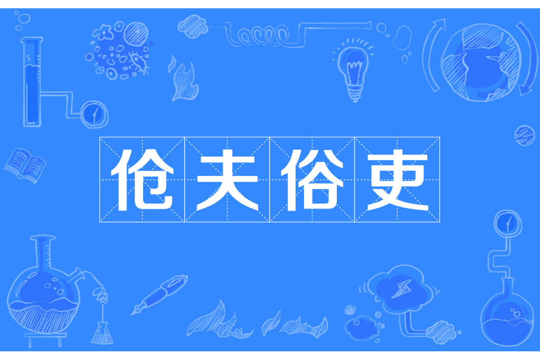傖夫俗吏 傖夫俗吏
