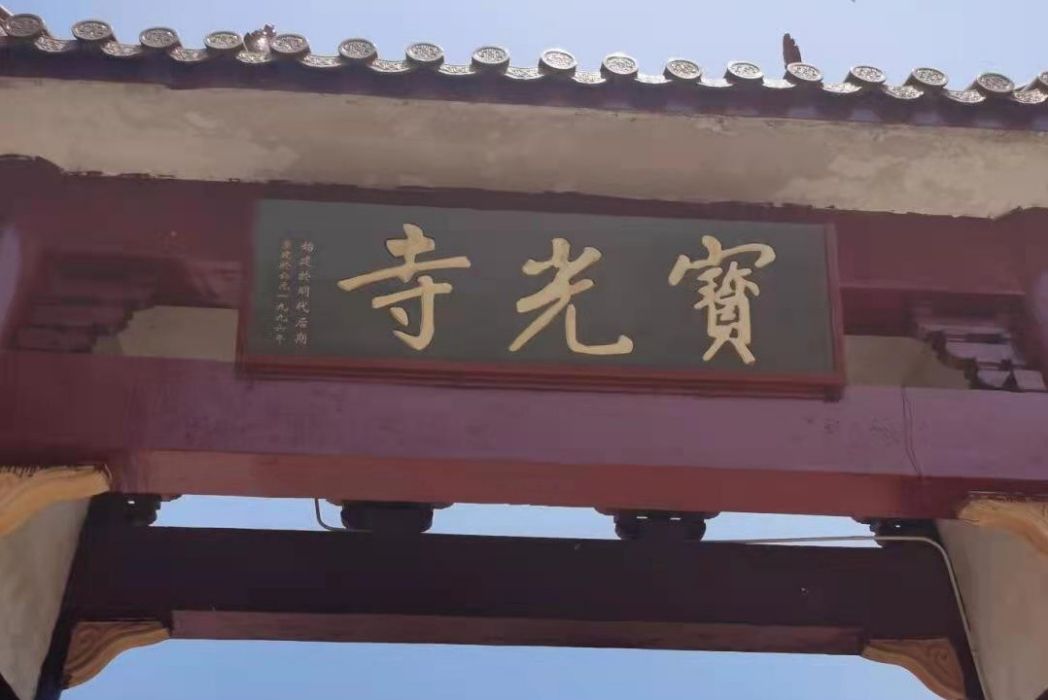 寶光寺(江蘇省南通市海門區寺廟) 寶光寺(江蘇省南通市海門區寺廟)