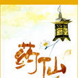 藥仙(小說名稱) 藥仙(小說名稱)