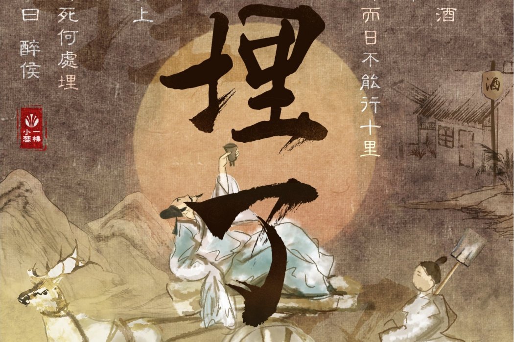 埋了 埋了