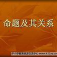 關係命題 關係命題