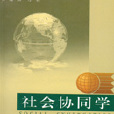 社會協同學 社會協同學
