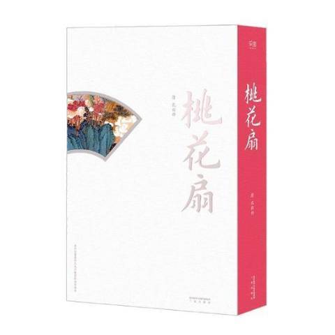 桃花扇(2017年三秦出版社出版的圖書) 桃花扇(2017年三秦出版社出版的圖書)