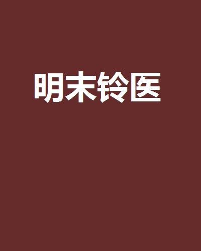 明末鈴醫 明末鈴醫