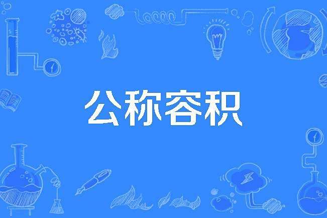 公稱容積
