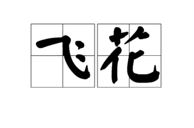 飛花(漢語詞語)