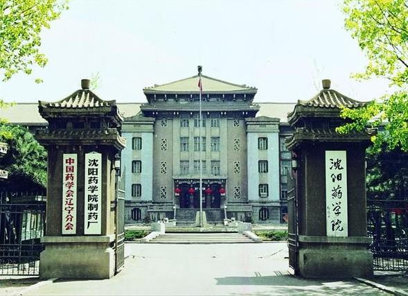 瀋陽藥科大學製藥工程學院