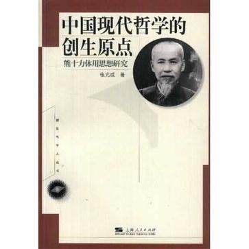 中國現代哲學的創生原點