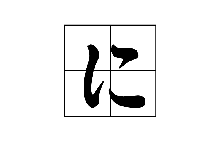 に