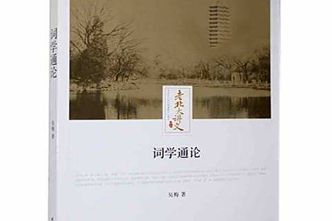 詞學通論(2019年時代文藝出版社出版的圖書) 詞學通論(2019年時代文藝出版社出版的圖書)