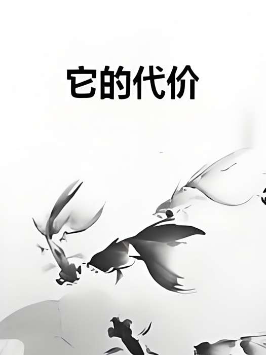 它的代價 它的代價