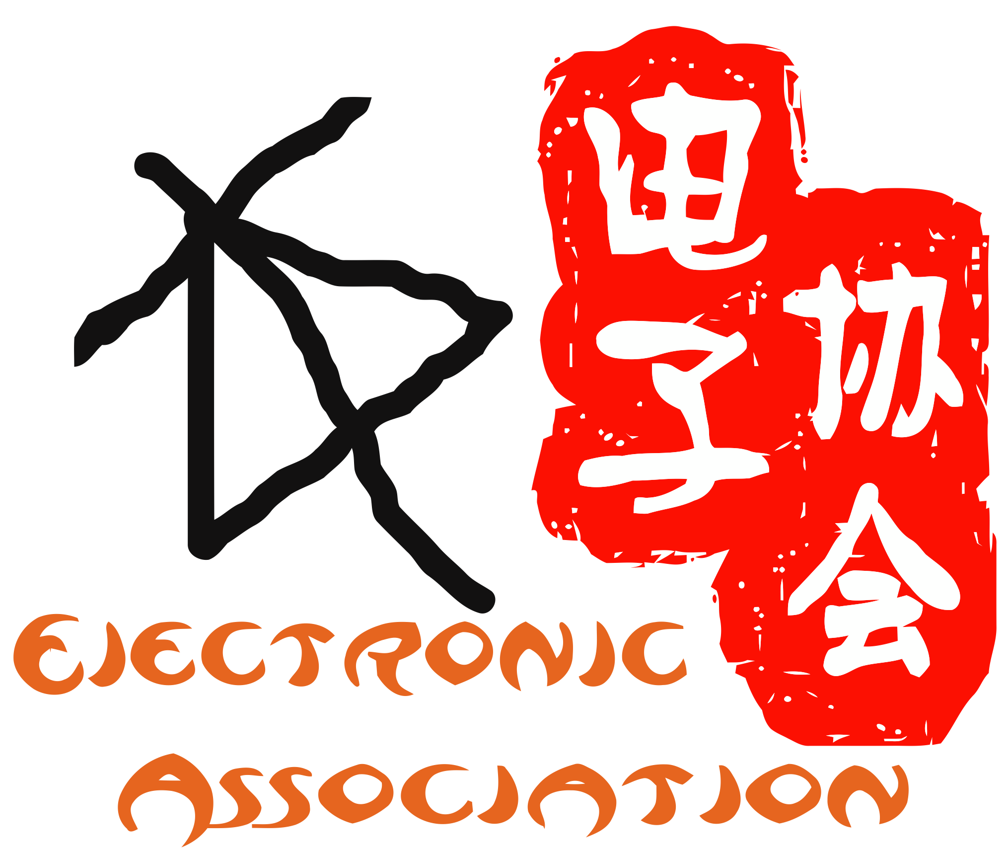 廣東工業大學華立學院電子協會