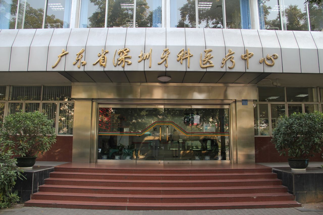 廣東省深圳牙科醫療中心