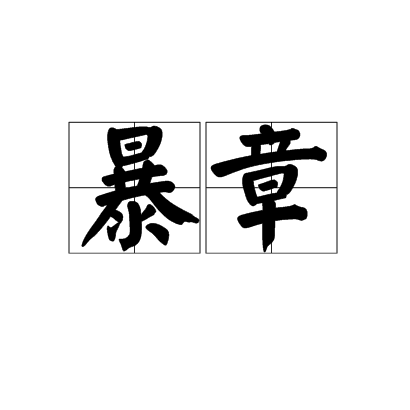 暴章 暴章