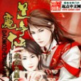 道魔爭仙