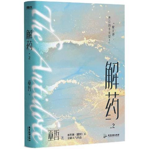 解藥2 解藥2