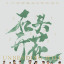 石頭開花(2020年余淳、張多福、李少紅等執導的電視劇) 石頭開花(2020年余淳、張多福、李少紅等執導的電視劇)