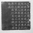 李建成墓誌 李建成墓誌