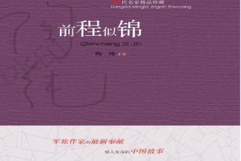 前程似錦(2022年安徽文藝出版社出版的圖書) 前程似錦(2022年安徽文藝出版社出版的圖書)