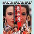 鍾無艷(1985年鄭裕玲主演電視劇)