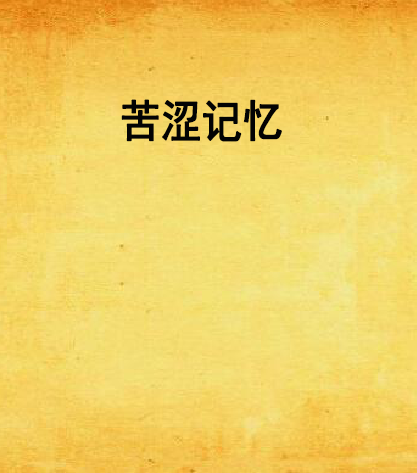 苦澀記憶 苦澀記憶
