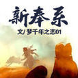 新奉系 新奉系
