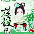 落釵記 落釵記