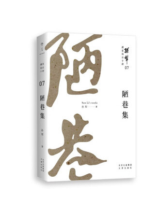 陋巷集(2022年文津出版社出版的圖書) 陋巷集(2022年文津出版社出版的圖書)