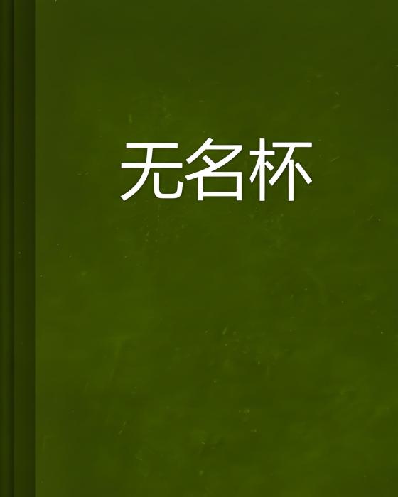 無名杯 無名杯