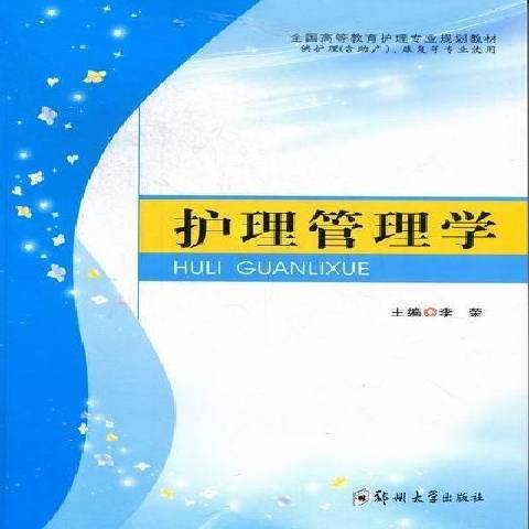 護理管理學(2012年鄭州大學出版社出版的圖書) 護理管理學(2012年鄭州大學出版社出版的圖書)