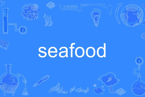 seafood(英文單詞) seafood(英文單詞)