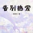 告別熱愛 告別熱愛