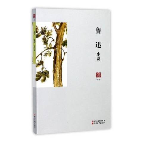 魯迅小說(2017年浙江文藝出版社出版的圖書) 魯迅小說(2017年浙江文藝出版社出版的圖書)