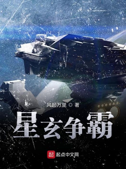 星玄爭霸 星玄爭霸