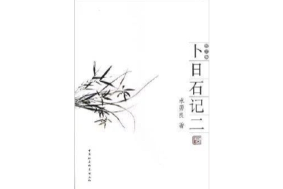 卜日石記2 卜日石記2