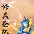 修真聖紀 修真聖紀