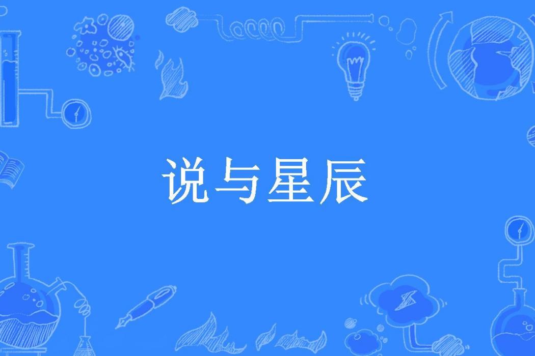 說與星辰 說與星辰