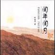 閏年閏月 閏年閏月