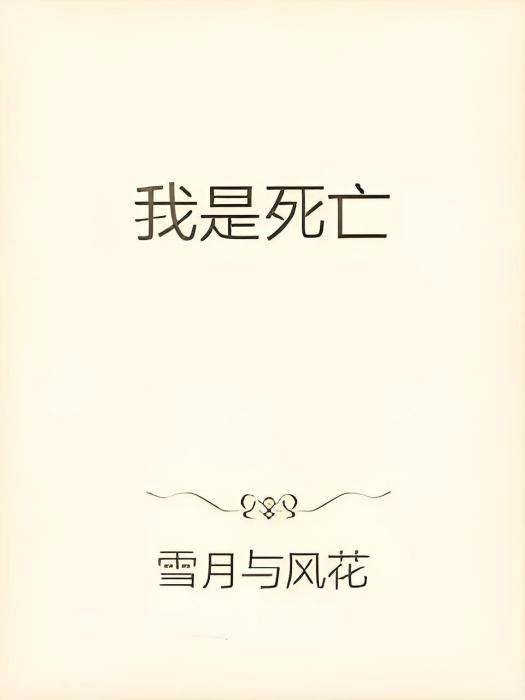 我是死亡