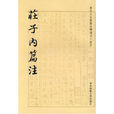 莊子內篇注 莊子內篇注