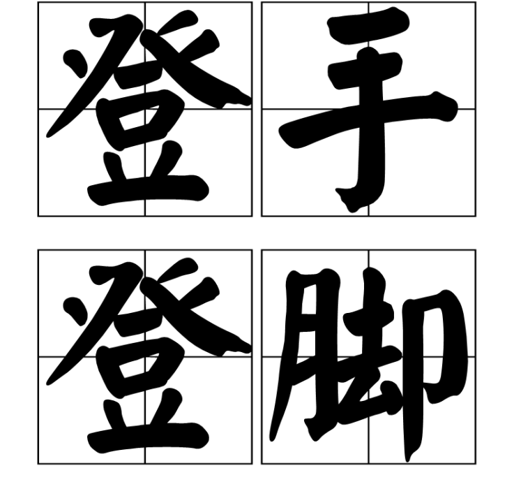 登手登腳