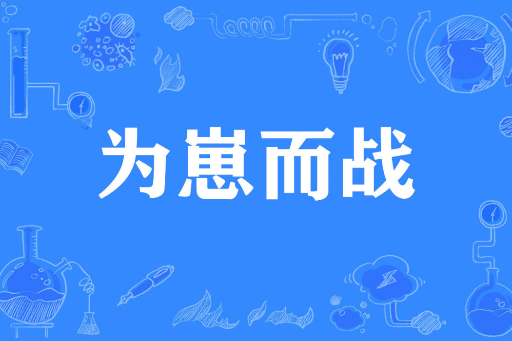 為崽而戰(網路流行詞) 為崽而戰(網路流行詞)