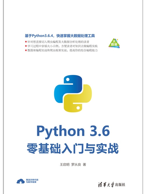 Python 3.6零基礎入門與實戰 Python 3.6零基礎入門與實戰