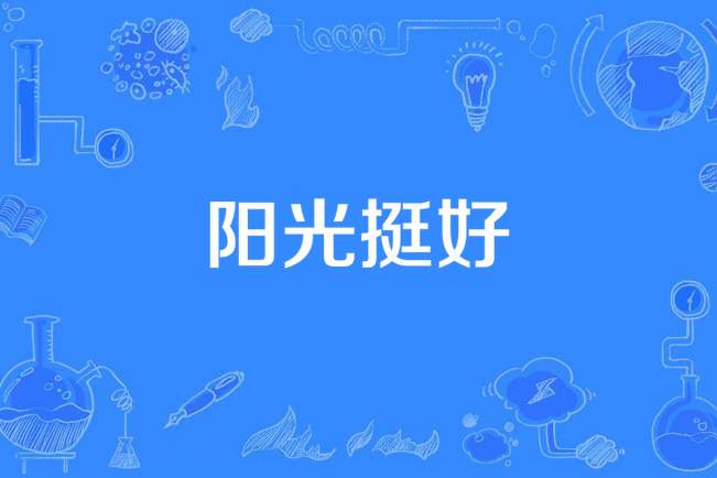 陽光挺好 陽光挺好